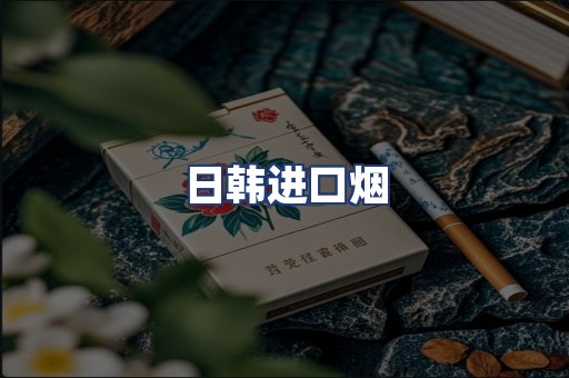 日韩进口烟